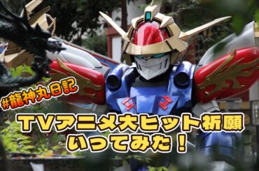 【 #龍神丸日記 】TVアニメ大ヒット祈願にいってみた！ #魔神創造伝ワタル