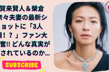 妊娠おめでとう ! 賀来賢人＆榮倉奈々夫妻の最新ショットにファン爆笑！3人目かと思いきや…？