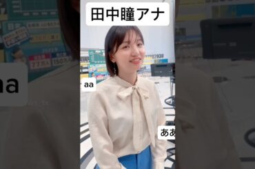 田中瞳アナ