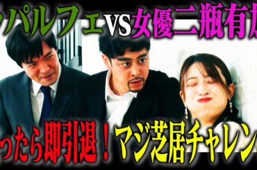 【マジ芝居】ドラマ主演女優二瓶有加は、ラパルフェを相手にいい演技をできるのか？笑ったら即女優引退！