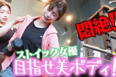 #2 【美ボディ】ストイック女優が悶絶！次の日筋肉痛になりました。