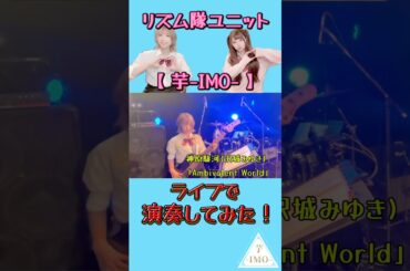 【ライブで演奏してみた⑤】神原駿河(沢城みゆき) /「Ambivalent World」 #shorts #ライブ映像 #ガールズバンド #drum #bass #バンド