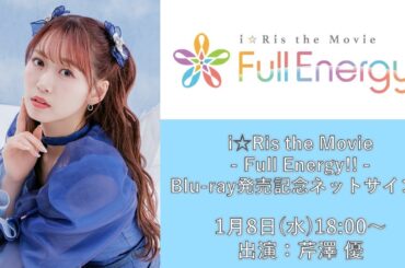 【第2回】芹澤 優「i☆Ris the Movie - Full Energy!! -」Blu-ray発売記念ネットサイン会