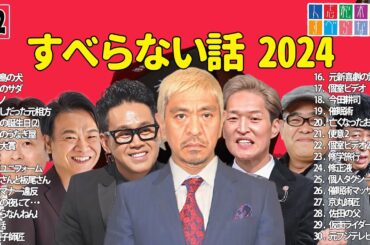 【広告なし】人志松本のすべらない話 人気芸人フリートーク 面白い話 まとめ #192 【作業用・睡眠用・聞き流し】