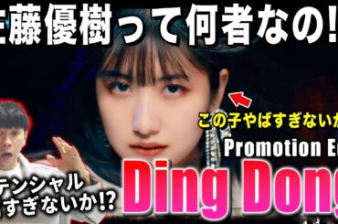 【佐藤優樹】モー娘。にはこんなとんでもない子がいたのか！？衝撃の個性にやられました…/ 『Ding Dong』Promotion Edit【ダンス解説/リアクション】