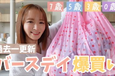 【今年も買います】バースデイでベビー•子供服爆買い【リンクコーデ多々】