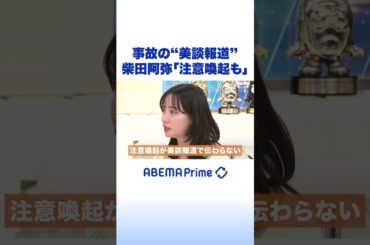 事故の“美談報道”柴田阿弥「注意喚起も」 #アベプラ #Shorts