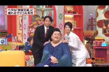 有吉 × マツコ × 夏目三久「ベタな「家族写真」に 憧れるマツコ&有吉」🌞🌞🌞 名場面集 2025 FULL HD