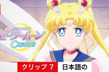 劇場版美少女戦士セーラームーン Cosmos (シーズン 1 クリップ 7) | 日本語の予告編 | Netflix