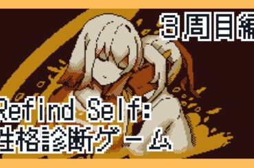 【Refind Self: 性格診断ゲーム】ろぼっとと博士…めちゃ泣けた！《３周目編》