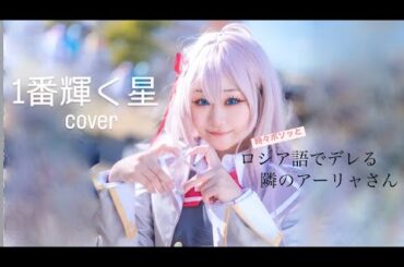 【ロシデレ】1番輝く星 歌ってみた カバー 「時々ボソッとロシア語でデレるアーリャさん」OP