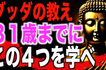 81歳になって「この4つ」ができていれば人生の勝者！？ブッダが語った教え