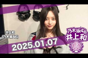 #井上和 の#乃木坂LOCKS! 【2025.01.07】 5期生楽曲『相対性理論に異議を唱える』のMVをにゃん先生が解説！ #乃木坂46 #乃木坂ロックス