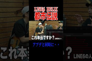 LINE6 HELIX都市伝説！#line6 #line6helix #line6hxstomp #アップデート　＃都市伝説　＃ベーシスト　＃ギタリスト　＃ミュージシャン