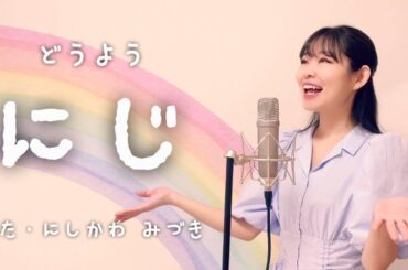 【童謡】にじ - きっと明日はいい天気… にしかわ みづき 歌ってみた 歌詞付き おかあさんといっしょ