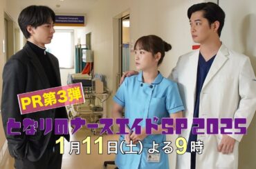 第三弾本編60秒PR解禁‼「となりのナースエイドSP2025」／1月11日土曜よる9時放送！