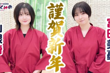 ややとみの『ァ謹賀新年』第58回【本放送版・4週間限定公開】