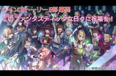 5部 幕間 このファンタスティックな日々に祝福を！ 【このファン】