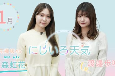にじいろ天気　2024年1月【東北地方の季節予報】