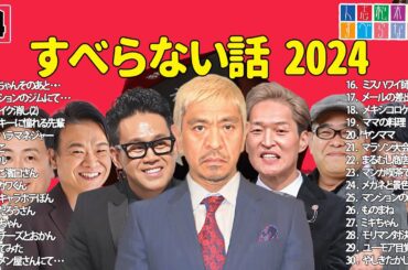 【広告なし】人志松本のすべらない話 人気芸人フリートーク 面白い話 まとめ #214 【作業用・睡眠用・聞き流し】