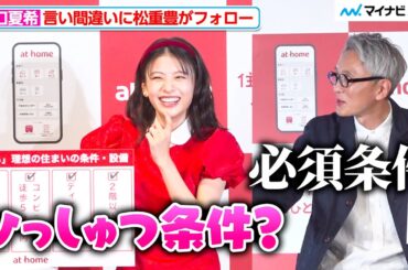 出口夏希、お茶目な言い間違いに松重豊が優しくフォロー！ほっこりな空気感に癒される 『アットホーム 新CM&住まい探しに関する調査発表会』