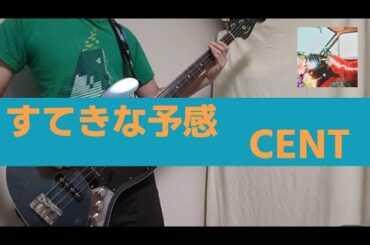 CENT - すてきな予感 【Bass Cover】