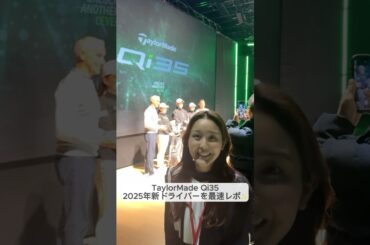 テーラーメイドの新作発表会におじゃましました✨新作ドライバーの最速レポです⛳ #テーラーメイド#Qi35#自分史上最も信じられるドライバーへ #taylormade  #セントフォースゴルフクラブ
