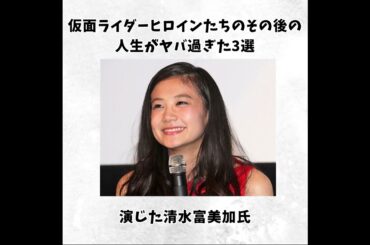 【驚愕】 仮面ライダーヒロインたちのその後の人生がヤバ過ぎた3選 第2弾#shorts  #特撮