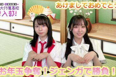 あけましておめでとうございます！2025年1発目はお年玉争奪！ジェンガ大会で熱く盛り上がろう！【田辺留依・石飛恵里花の帝王大付属高校　潜入部！ 】