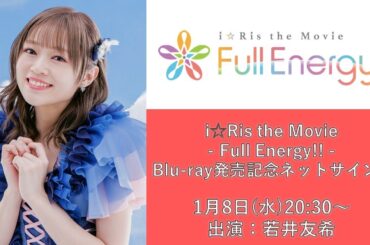 【第2回】若井友希「i☆Ris the Movie - Full Energy!! -」Blu-ray発売記念ネットサイン会