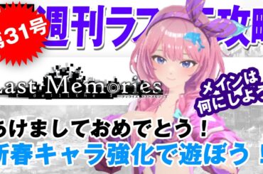 【ディライズラストメモリーズ】あけましておめでとうございます！新春キャラ強化で遊ぼう！【第31号】