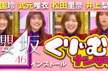 くりぃむナンタラ【1月8日放送/櫻坂46インストール】