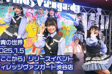 群青の世界 2025.1.5 「ここから」リリースイベント ヴィレッジヴァンガード渋谷【4k】
