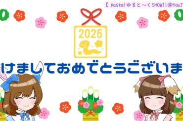 【pastel ゆると～くSHOW!!＠YouTube】2025年もよろしくお願いいたします！
