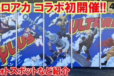 ヒロアカ 東京スカイツリー 初コラボ開催！フォトスポットなど紹介 僕のヒーローアカデミア 夜はライトアップも ソラマチ Tokyo,Skytree Soramachi My Hero Academia