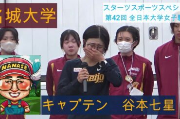 連勝ストップ　名城大学のアラレちゃん　涙の報告会