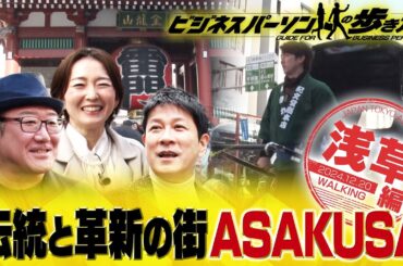 浅草老舗店の大人気スイーツ　地球の歩き方×テレビ東京コラボ企画【放送版/ビジネスパーソンの歩き方】