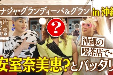 【沖縄ＳＰ】沖縄の喫茶店で…安室奈美恵？とバッタリ【ナジャ】
