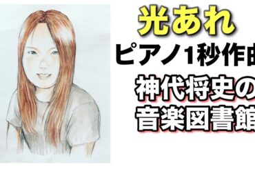 🌟1秒ピアノ作曲🌟💫令和のモーツァルト💫ー光あれー⭐️千姫神音幻奏曲⭐️（せんきカノンげんそうきょく）