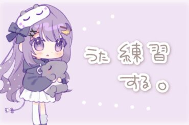 【おうた練習】楽しく うたう 歌枠♡