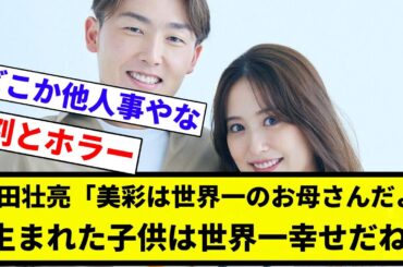 【ホラー映画だぞ♡】源田壮亮「美彩は世界一のお母さんだよ」「美彩から生まれた子供は世界一幸せだね」【プロ野球反応集】【2chスレ】【なんG】