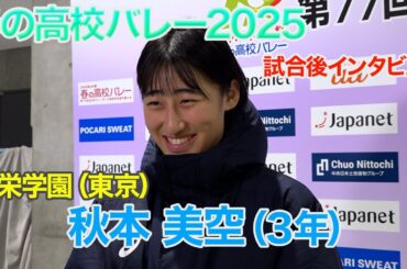 【春の高校バレー2025 試合後インタビュー】共栄学園（東京）秋本美空（3年）