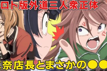 ヒロインちゃんのキューピット人妻店長岩巻真奈の正体！シャンフロの生みの親とまさかの関係【継久理創世】【木兎夜枝】【天地律】【シャングリラ・フロンティア二期】【サンラク】