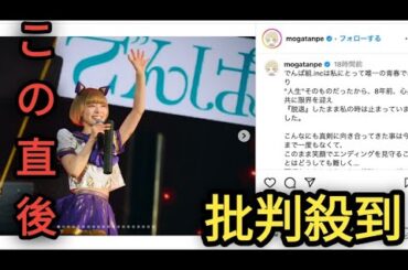 最上もが、8年越しのでんぱ組.inc卒業に「成仏」　アイドル衣装でサプライズ登場の舞台裏を公開