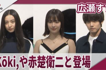 広瀬すず ヴィトンのイベントに登場　Kōki,や赤楚も ｢LOUIS VUITTON × MURAKAMI｣POP-UP STOREレセプション