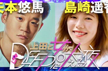 上田と女がDEEPに吠える夜【1月7日放送/矢本悠馬/島崎遥香】