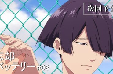 TVアニメ『忘却バッテリー』#08「3次元の野球はちょっと」次回予告｜毎週火曜深夜24時よりテレ東系列にて放送中！