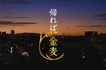 金麦『今日も帰る』篇 30秒 竹野内豊 黒木華 サントリー CM
