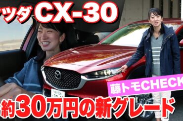 約266万円！マツダCX-30の新グレードが気になりすぎた【藤トモCHECK】