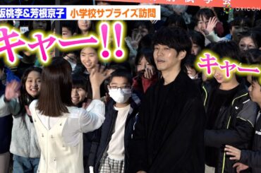 松坂桃李＆芳根京子、小学校サプライズ訪問！神対応に小学生が大興奮　映画「雪の花―ともに在りて―」親子特別試写会